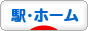 にほんブログ村 鉄道ブログ 駅へ
